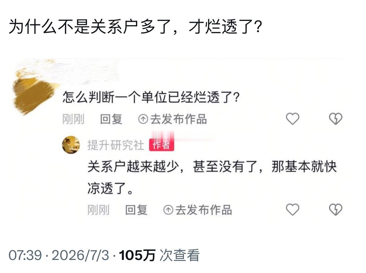 为什么不是关系户多了，才烂透了？