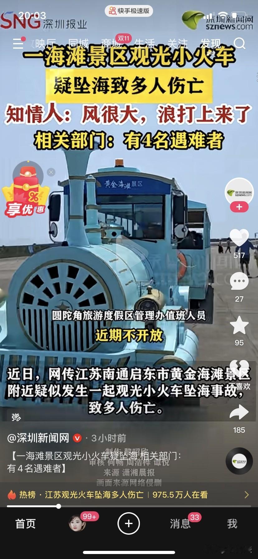 太危险了,江苏景区观光小火车坠海导致四人死亡。2025年10月18日在江苏南通