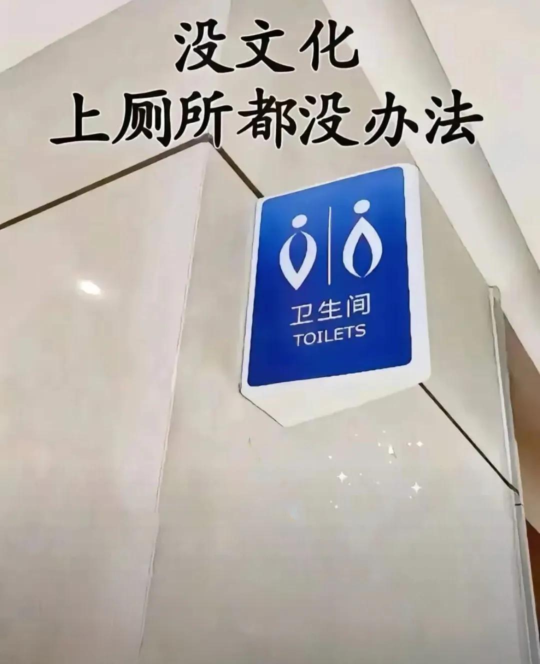 请问一下，你认不认为设计成这样的牌子，是不是厕所就高档了？？