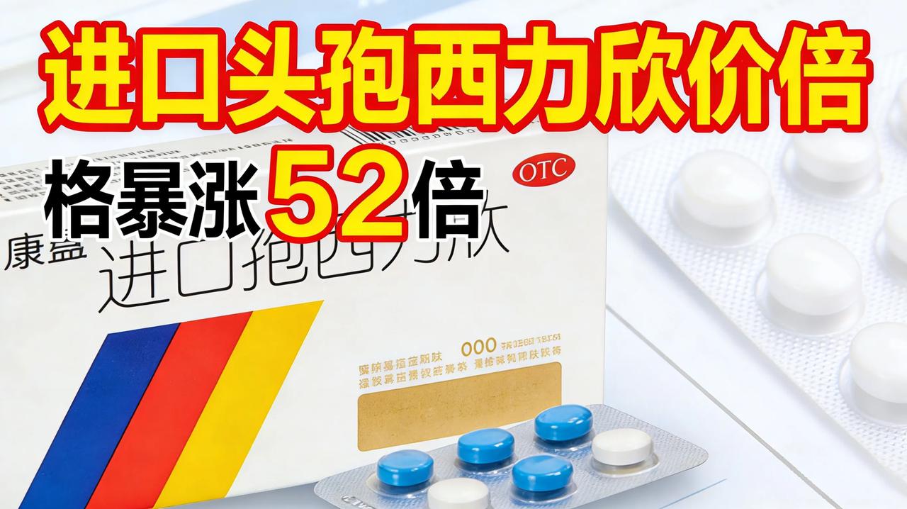 从30元炒到1600元！进口头孢西力欣涨价52倍，到底发生了什么？进口原研
