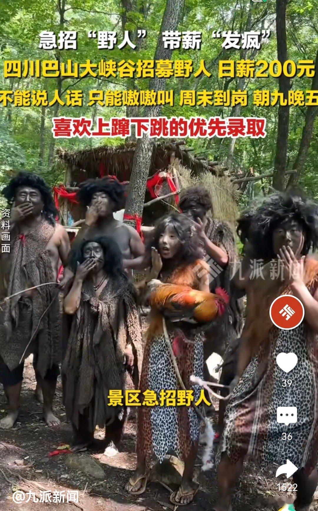 巴山大峡谷：急招“野人”，带薪“发疯”，不能说人话，只能嗷嗷叫。这鬼点子不错啊，