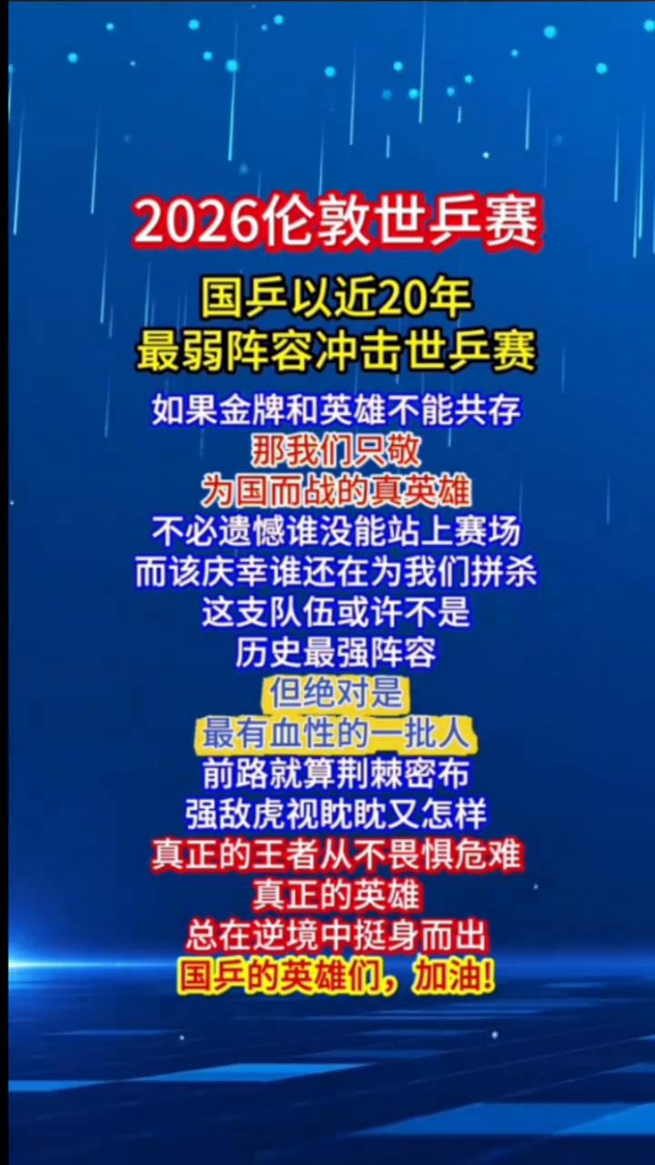2026伦敦世兵赛，国乒以近20年最弱阵容冲击世乒赛。如果金牌和英雄不能共存，
