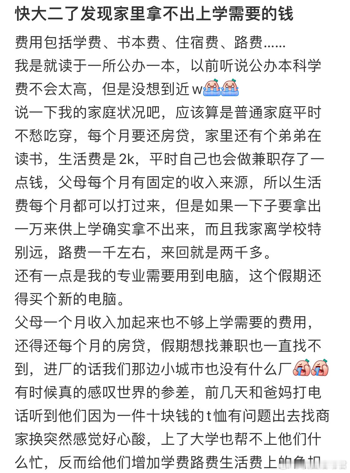 快大二了发现家里拿不出上学需要的钱​​​