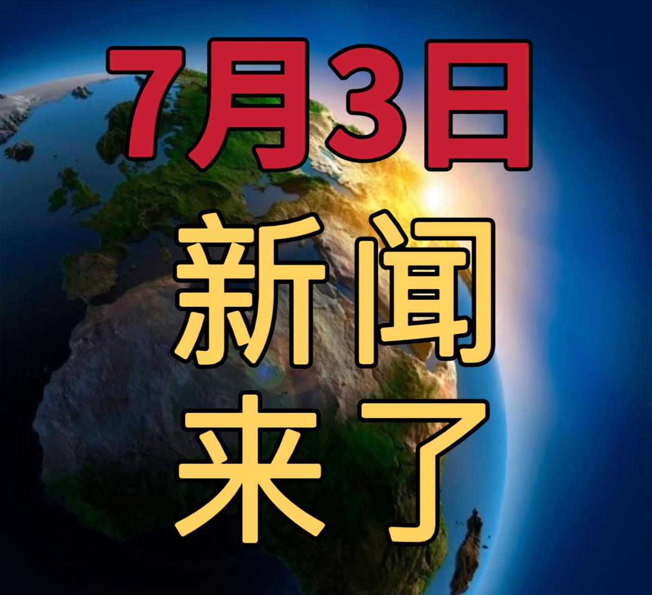 今日要闻7月3号，上午11：00前，发生的最新消息1，今年2000亿元两新设