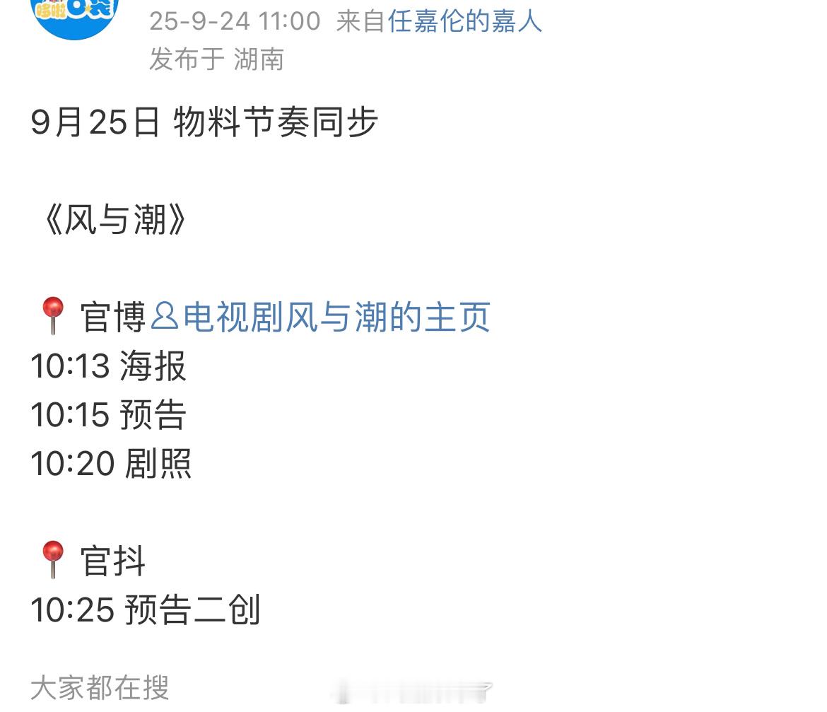 明日jrjj行程又➕1任嘉伦《风与潮》又有新预告了期待何贤​​​