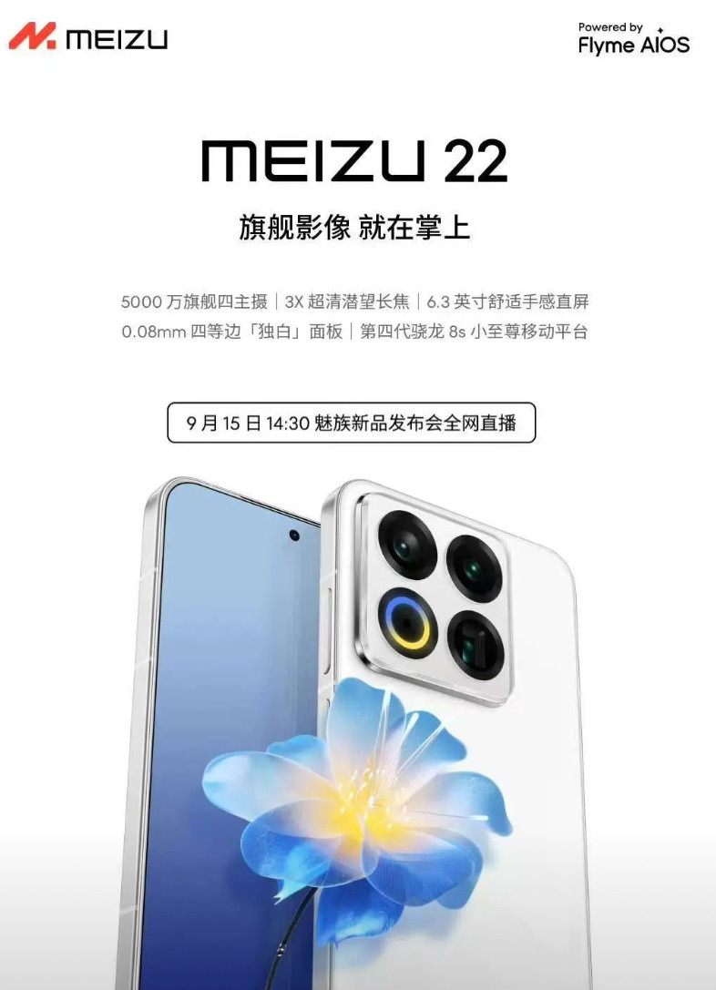 有关魅族22，这里有一些你想知道的情况。光说好看，流畅，拿着舒服已经没有多大意