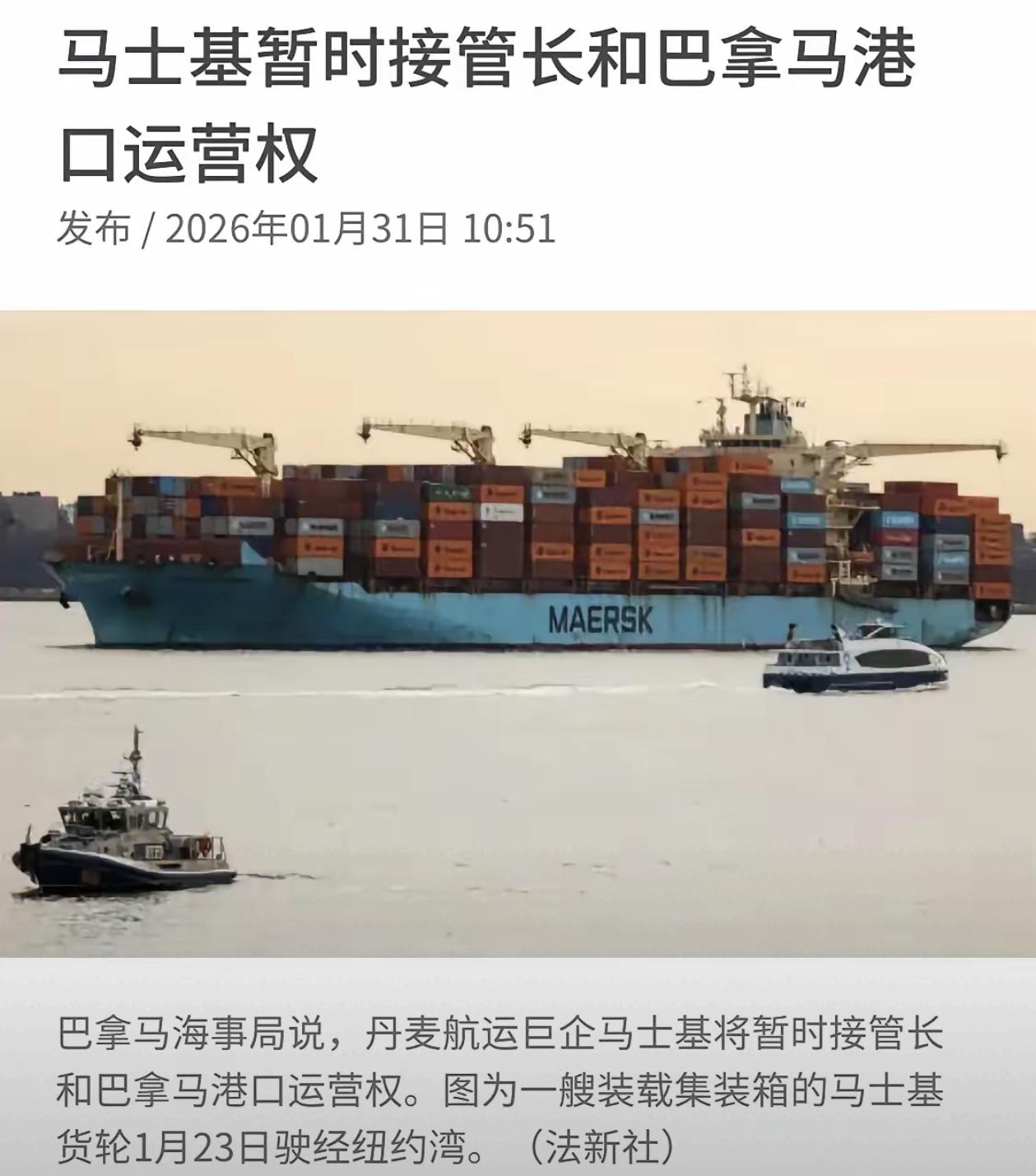 法新社31号报道丹麦航运公司暂时接手了李嘉诚的长和巴拿马港口运营权！美国和丹麦一