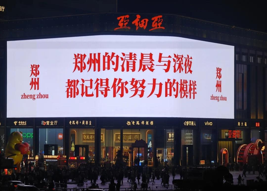 郑州你让我感动了郑州没有忘记所有人，二七广场大屏幕上出现的豫商名字大伙都认识，
