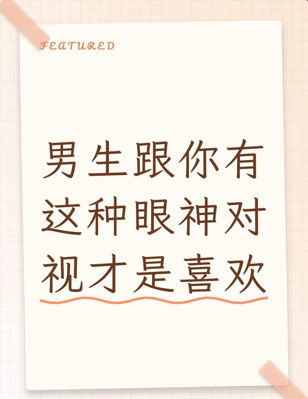 男生跟你有这种眼神对视才是喜欢男生的喜欢嘴上能装眼神装不了他怎么看你就