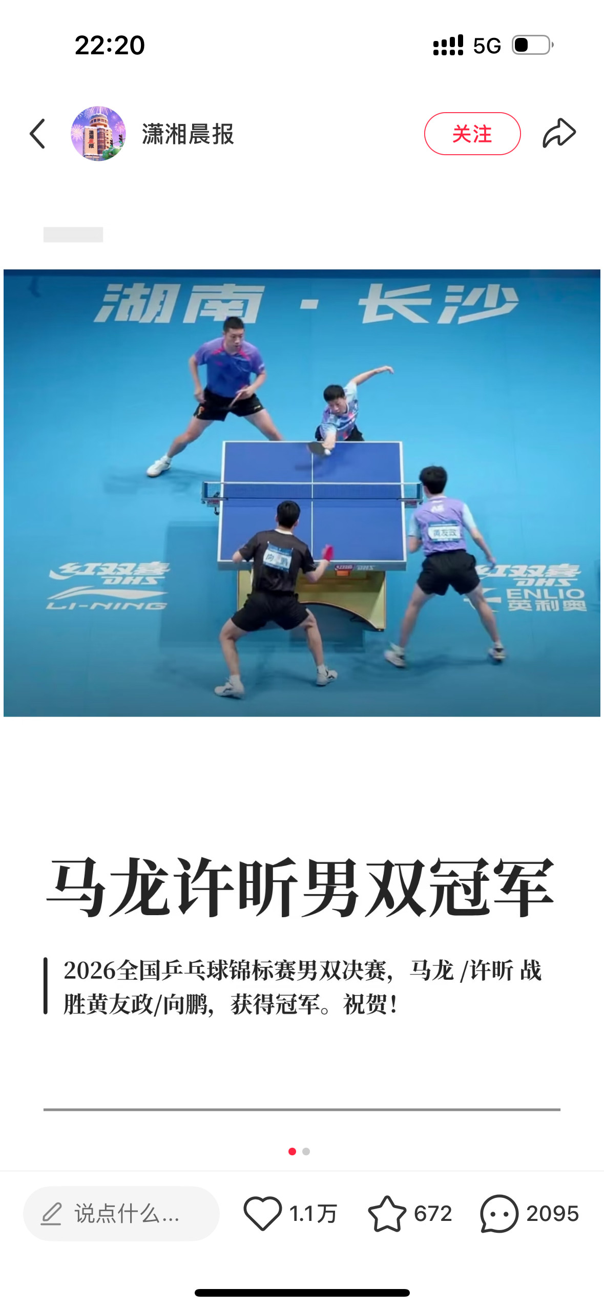 2026全国乒乓球锦标赛男双决赛，马龙/许昕战胜黄友政/向鹏，获得冠军。所以