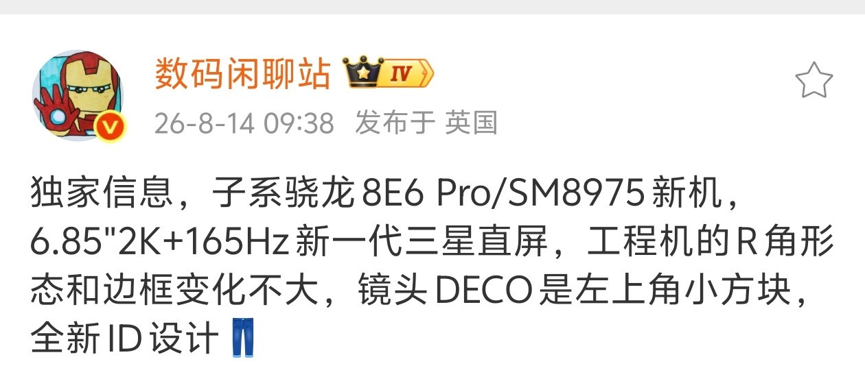 iQOO16最新爆料：左上小方块DECO，全新ID设计，骁龙8Elite
