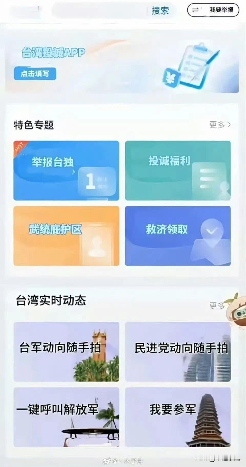 “一键投诚”APP刷爆全岛，这操作有点厉害了！近日，台湾出现了一个APP，网