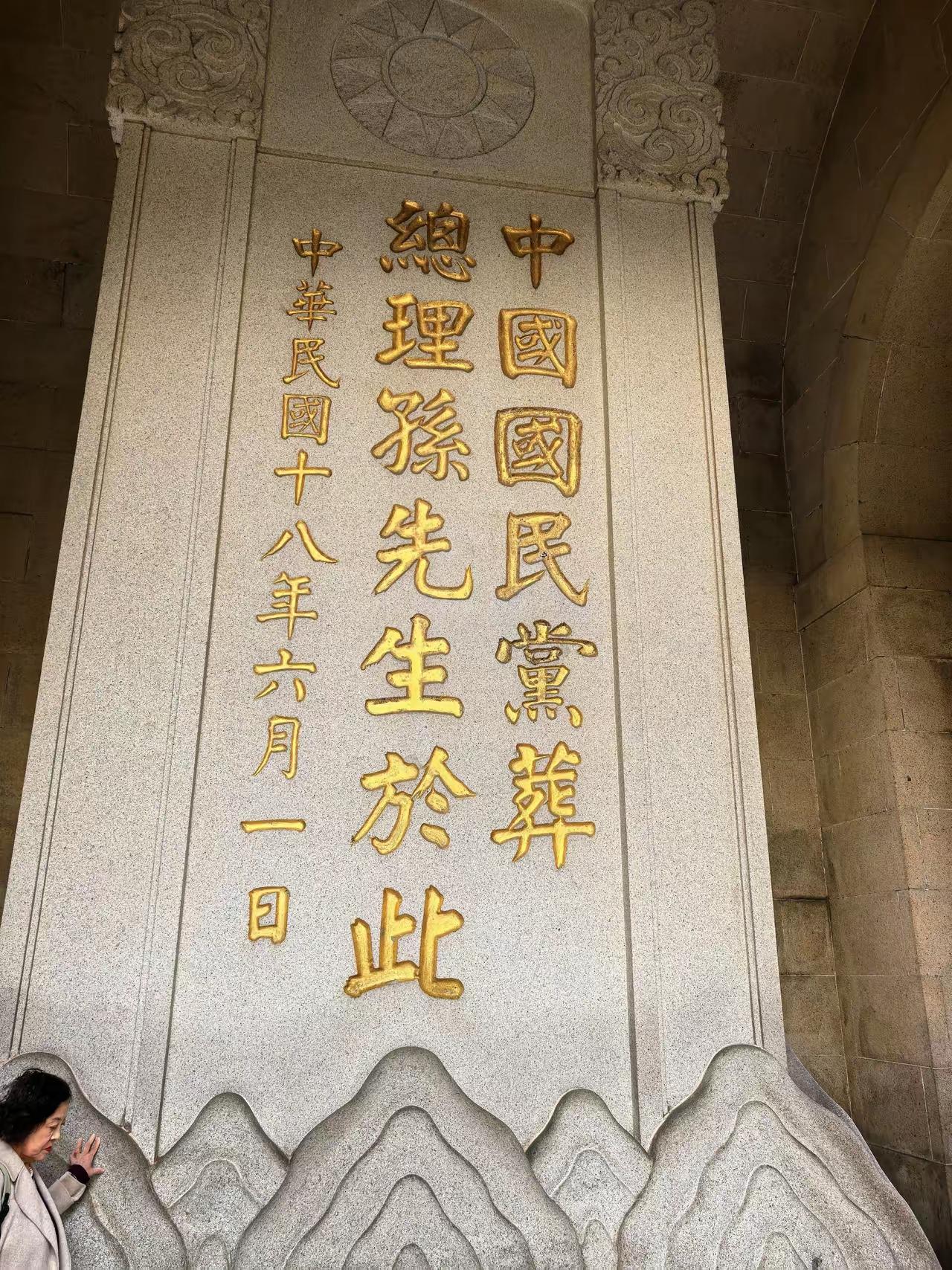 王铎：中山先生在南京的墓碑