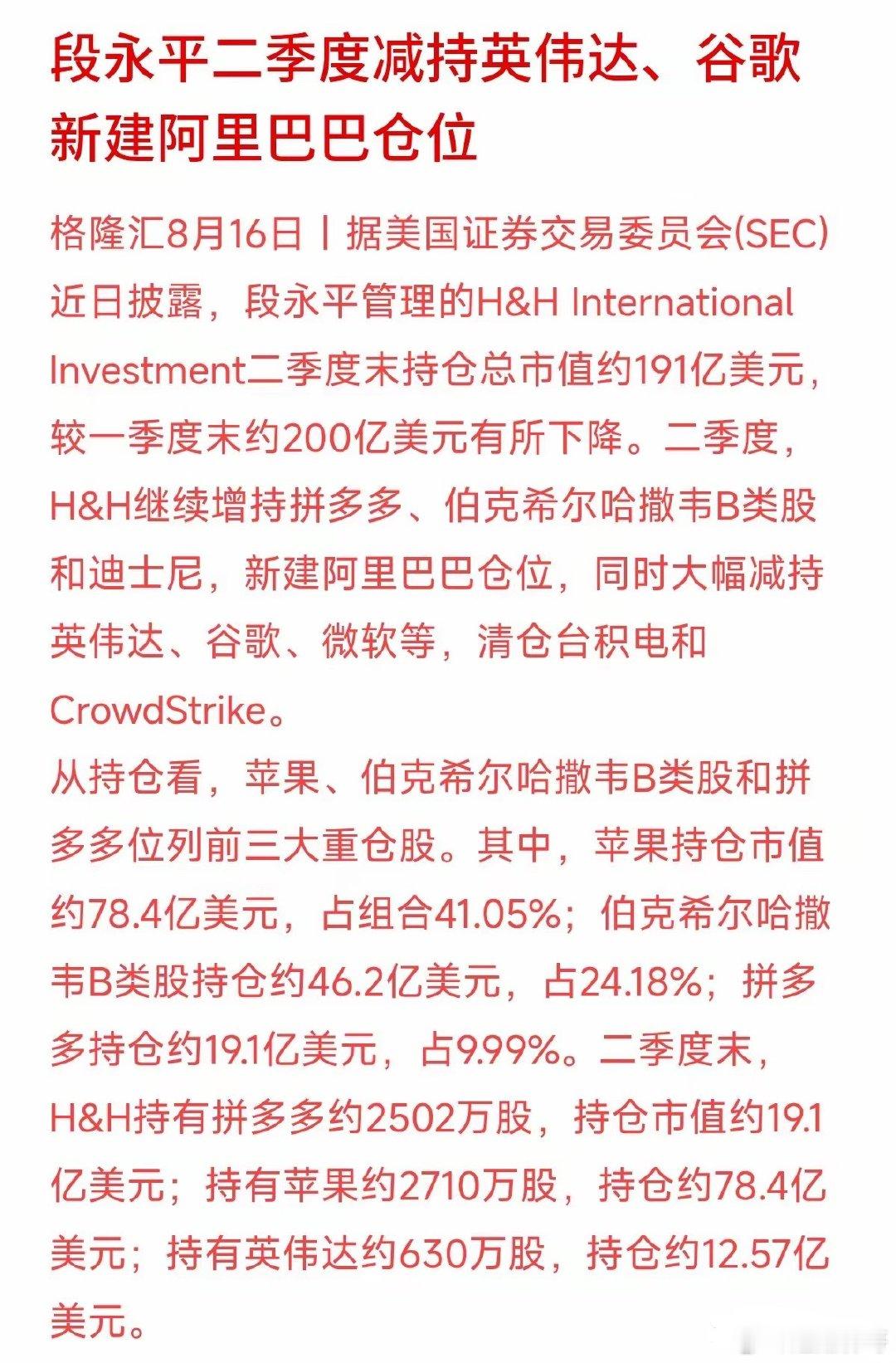 段永平这次二季度的调仓，细节看下来挺有意思的。苹果依然是绝对的第一大重仓股，占组
