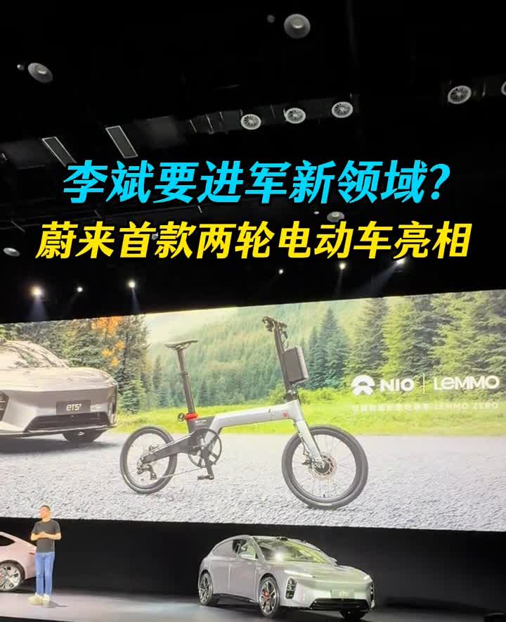 李斌要进军新领域？蔚来首款两轮电动车亮相。车身颜色延续了新ET5T的主打色月