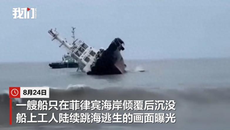 菲律宾拖船沉没！船体直立沉入24米海底，10名工人接连跳海求生一艘已经出了毛