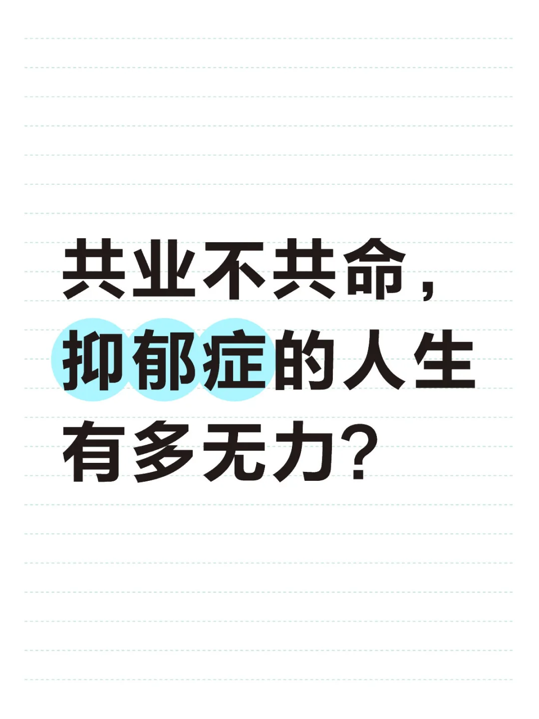 共业不共命，抑郁症的人生有多无力？