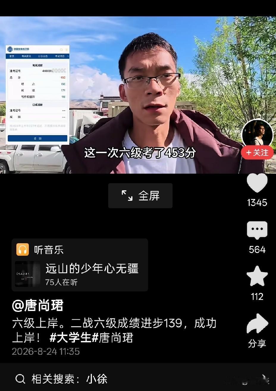 唐尚珺二战六级过了，唐尚珺向网友汇报了自己二战六级的成绩，考到了453分，成
