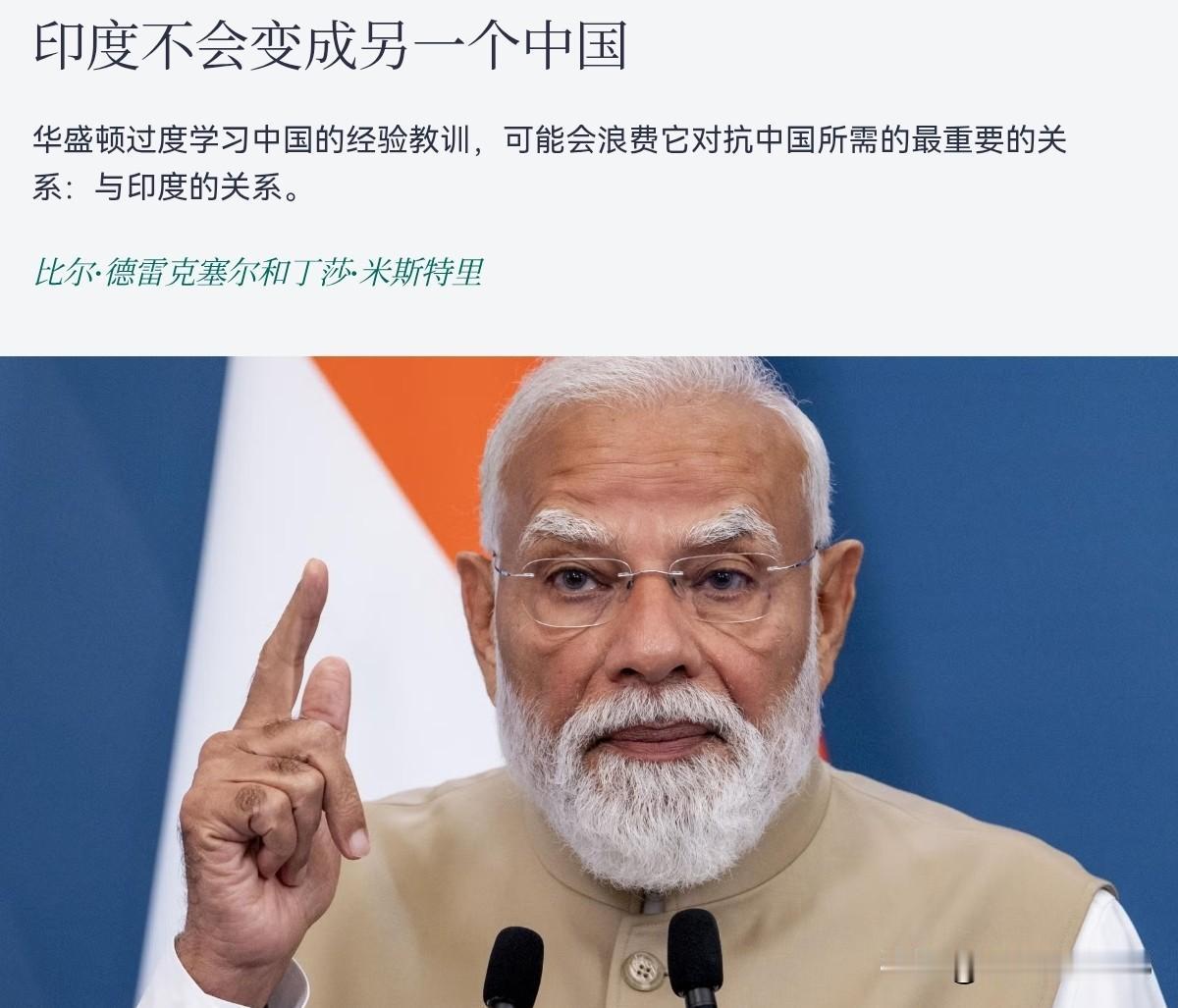不能因为中国是美国的挑战，就把印度当成下一个中国！近日，外交官杂志刊文表示，华盛
