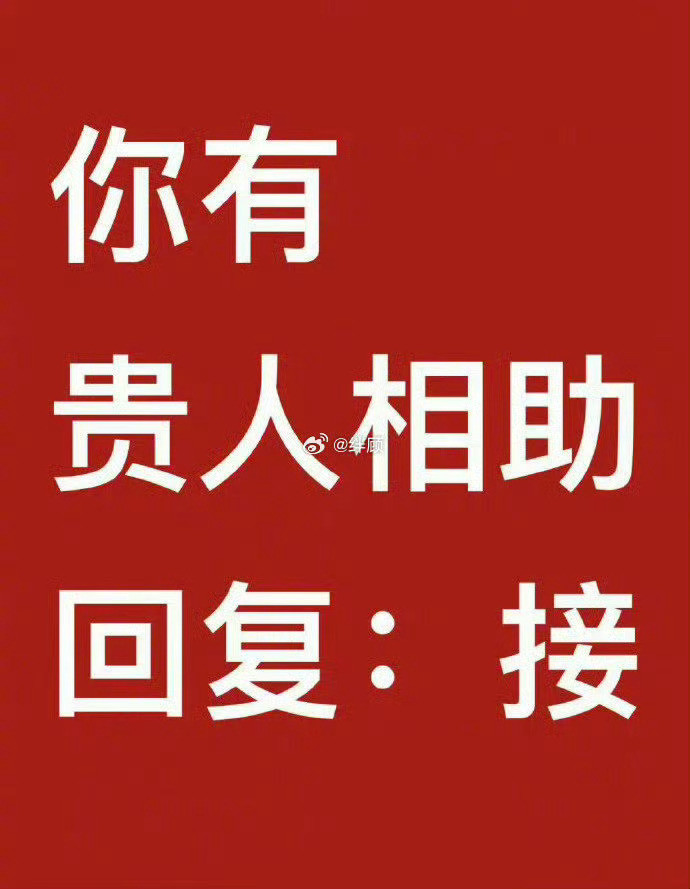 最近运势非常好，你有贵人相助，回复：接