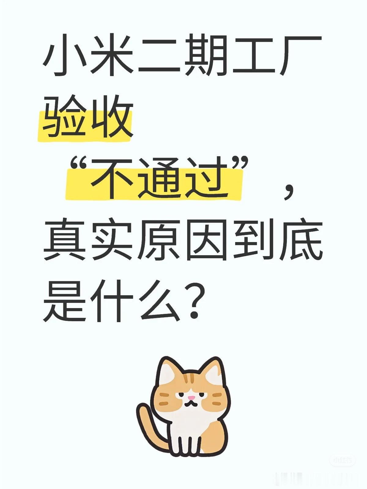 传闻小米汽车二期工厂已经建好，但验收“没通过”分析人士称：这是主动“减少”上马