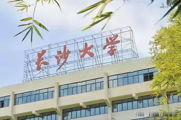 长沙大学的校名，留给湖南省的哪一所大学使用？最近长沙学院要升格