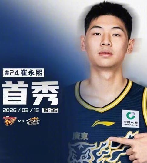 广东男篮官方宣布，崔永熙将于3月15日对阵辽宁一战中迎来赛季首秀。这是自前年12