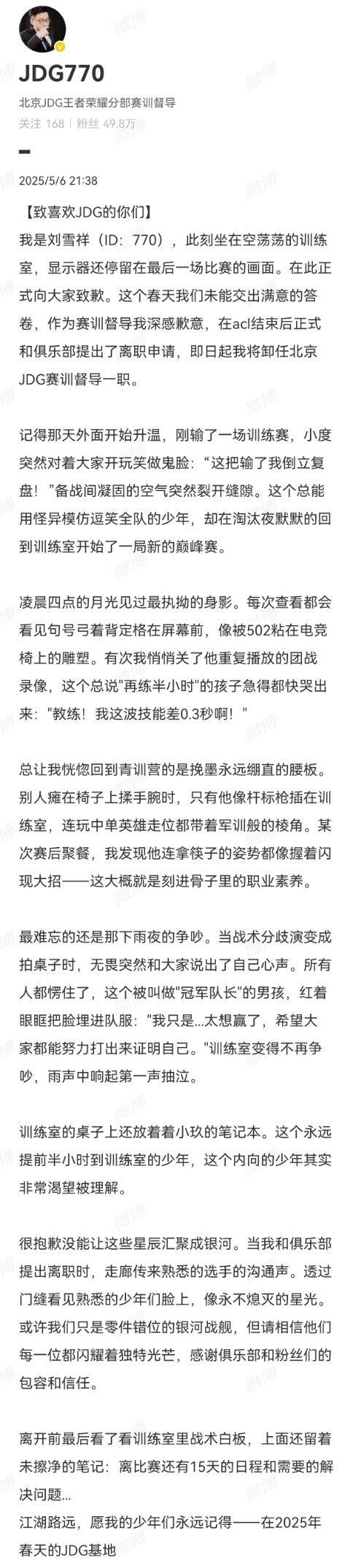 770发文卸任jdg赛训总监 写的其实挺真诚的