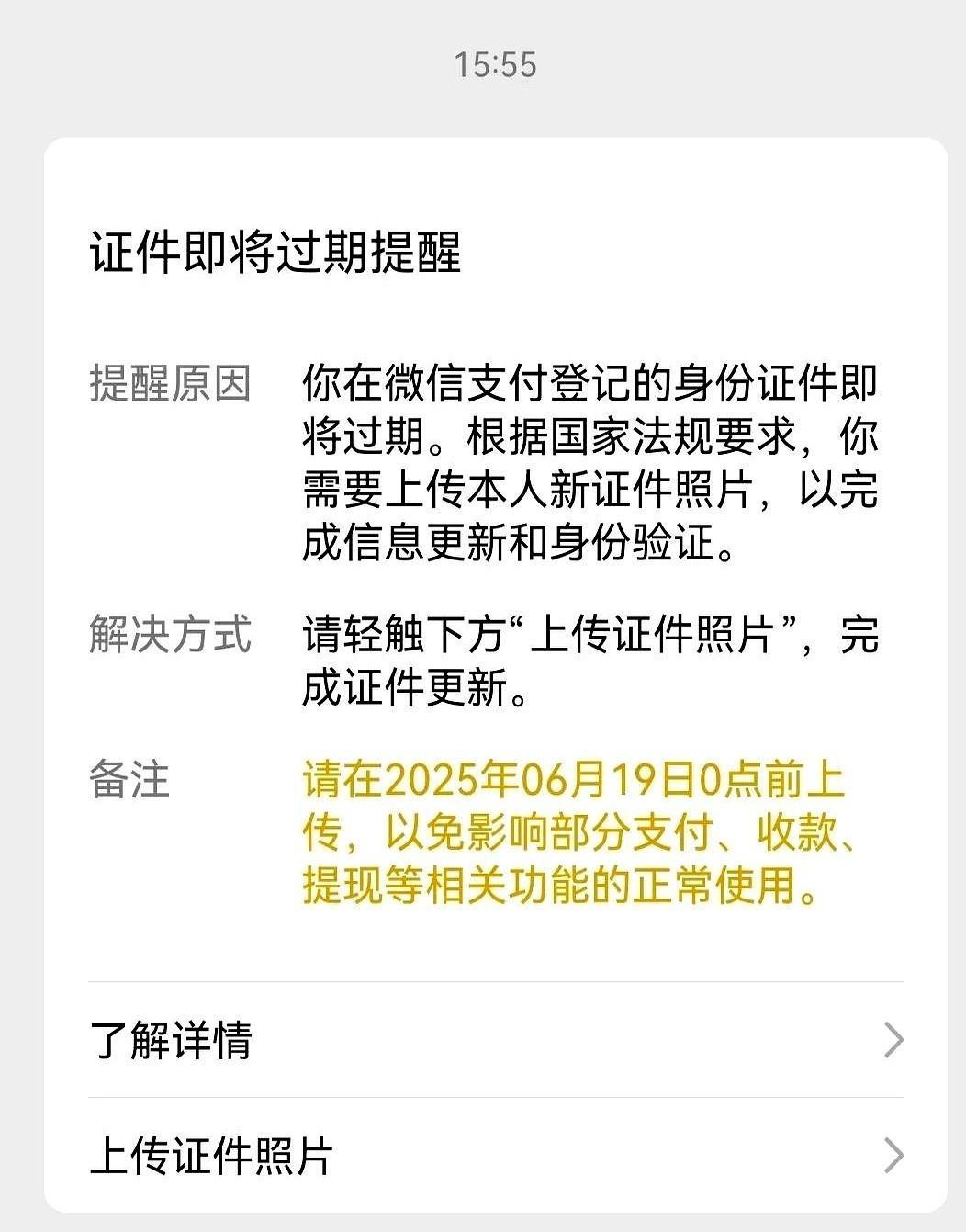 身份证到期前，需要完成微信身份证更新！现在出门买个煎饼都要扫码，要是微信支付突