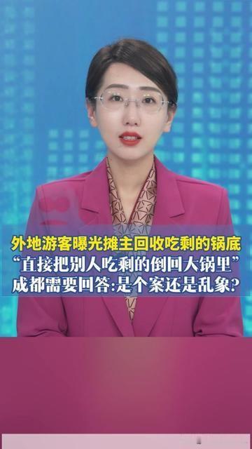 你有没有在路边老火锅摊夸过汤底浓？我今天刷到个事，直接胃里翻江倒海！外