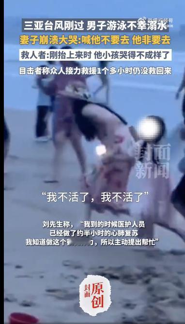 男子三亚游泳溺水妻子崩溃大哭官方回应男子三亚游泳溺水8月26日，海南三亚湾，一