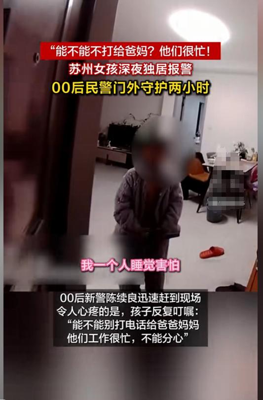 “懂事的让人心疼”！苏州，4岁小女孩深夜独自一人在家，打110报警说：“警察叔叔