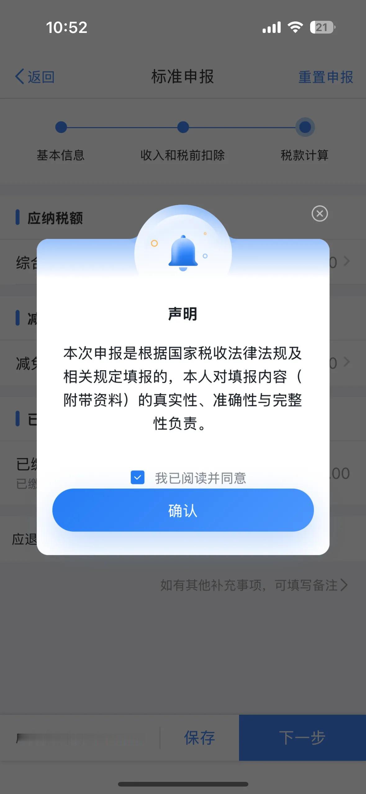 又完成了一件必须做的重要事情：申请退税。尽管是小心翼翼地在手机上操作这件事，