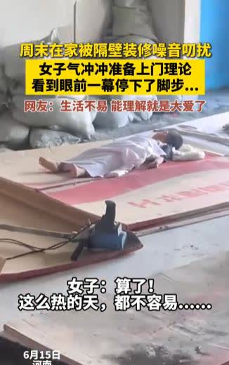 看哭了！河南，女子周末7点在家休息，突然被邻居装修声吵醒，她盯着天花板数到第十下