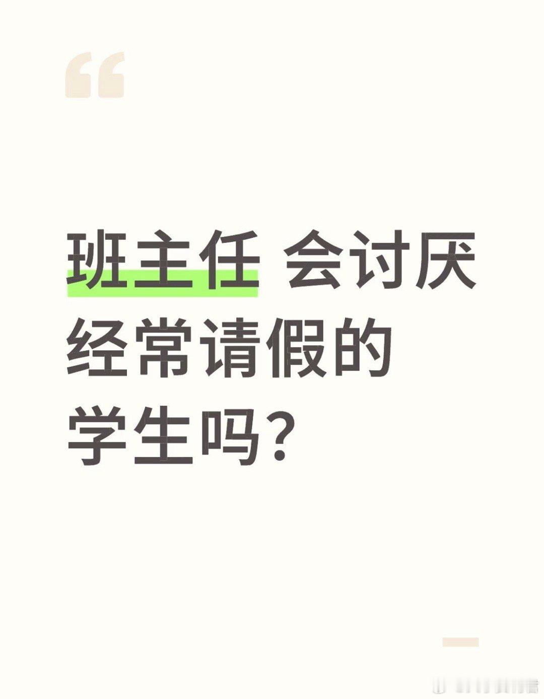 班主任会讨厌经常请假的学生吗？