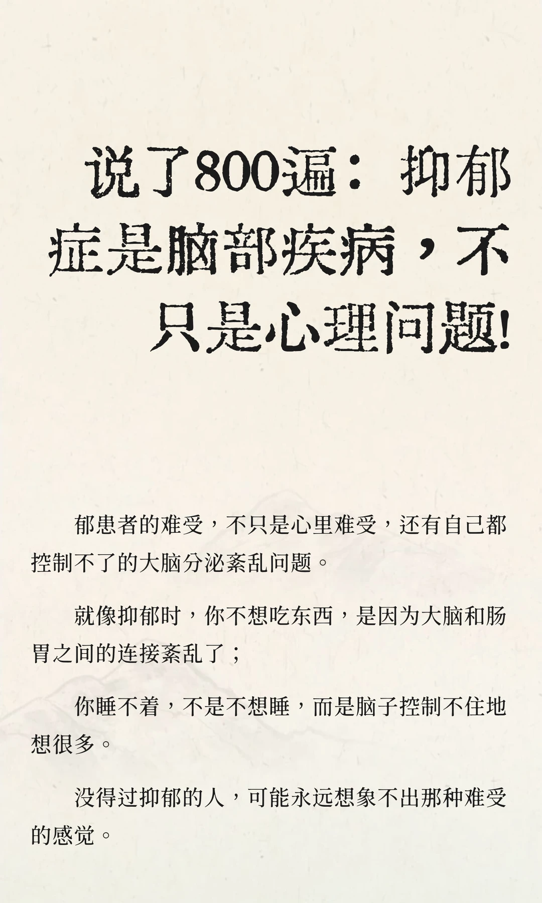 抑郁症是脑部疾病，不只是心理问题！