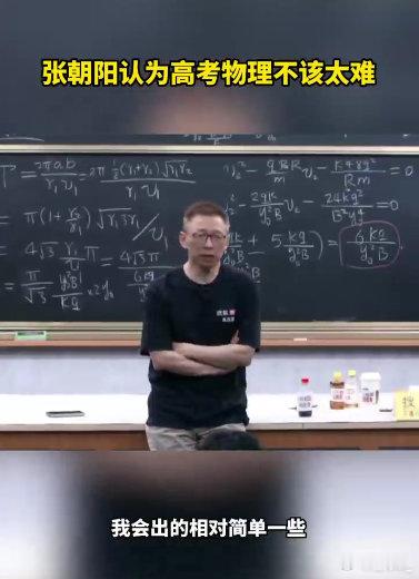张朝阳认为高考物理不该太难刚看完张朝阳直播解高考物理压轴题，他提议高考题难度应