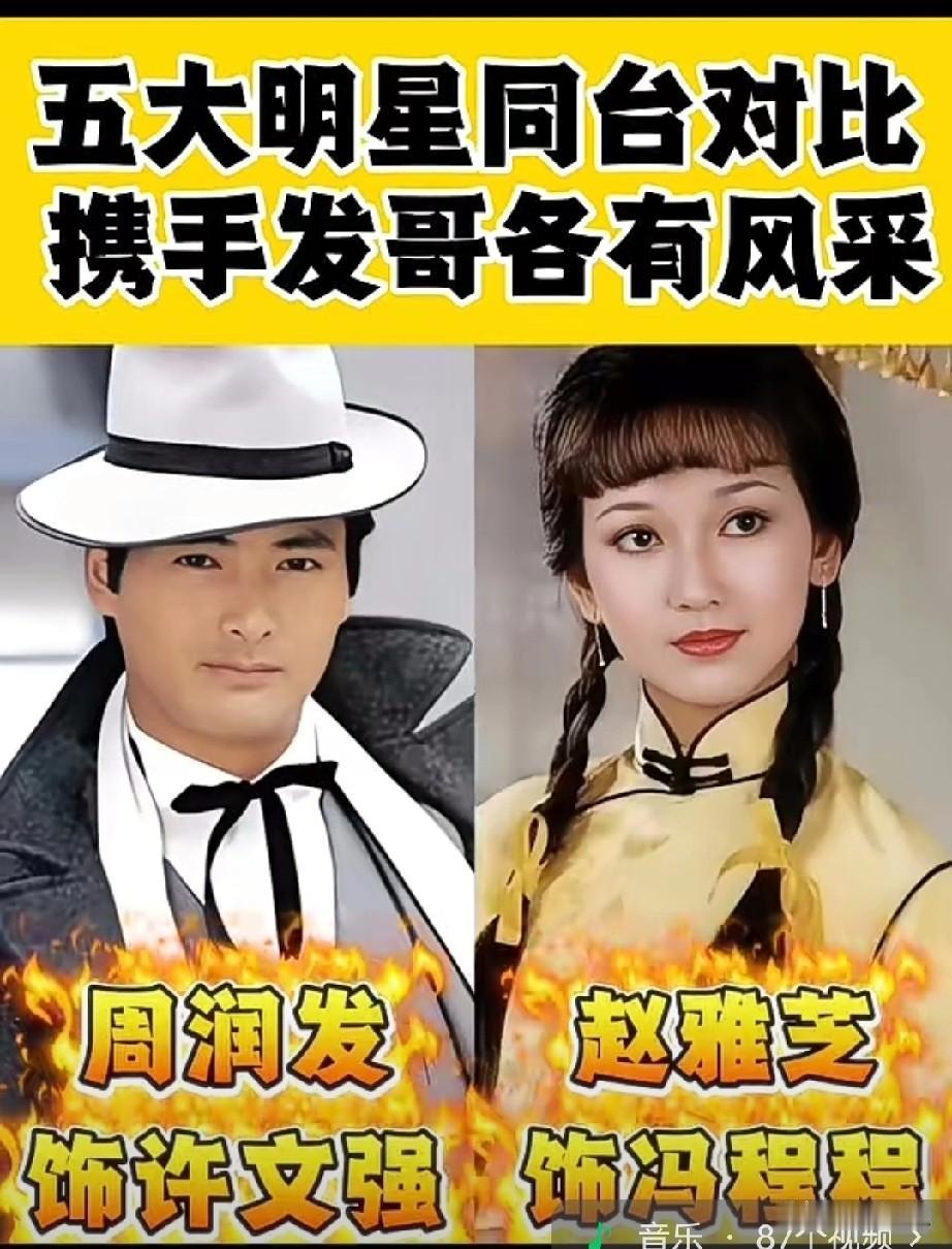 5大明星同台对比周润发携手五位女星对比赏析，气质样貌各不相同，尽显影视艺人别样