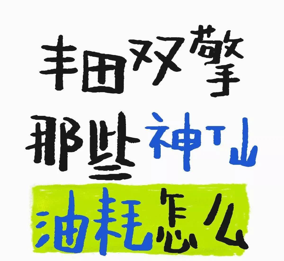 救命！丰田双擎那些“神仙油耗”到底咋开出来的？卡罗拉省油就算了，塞纳这种
