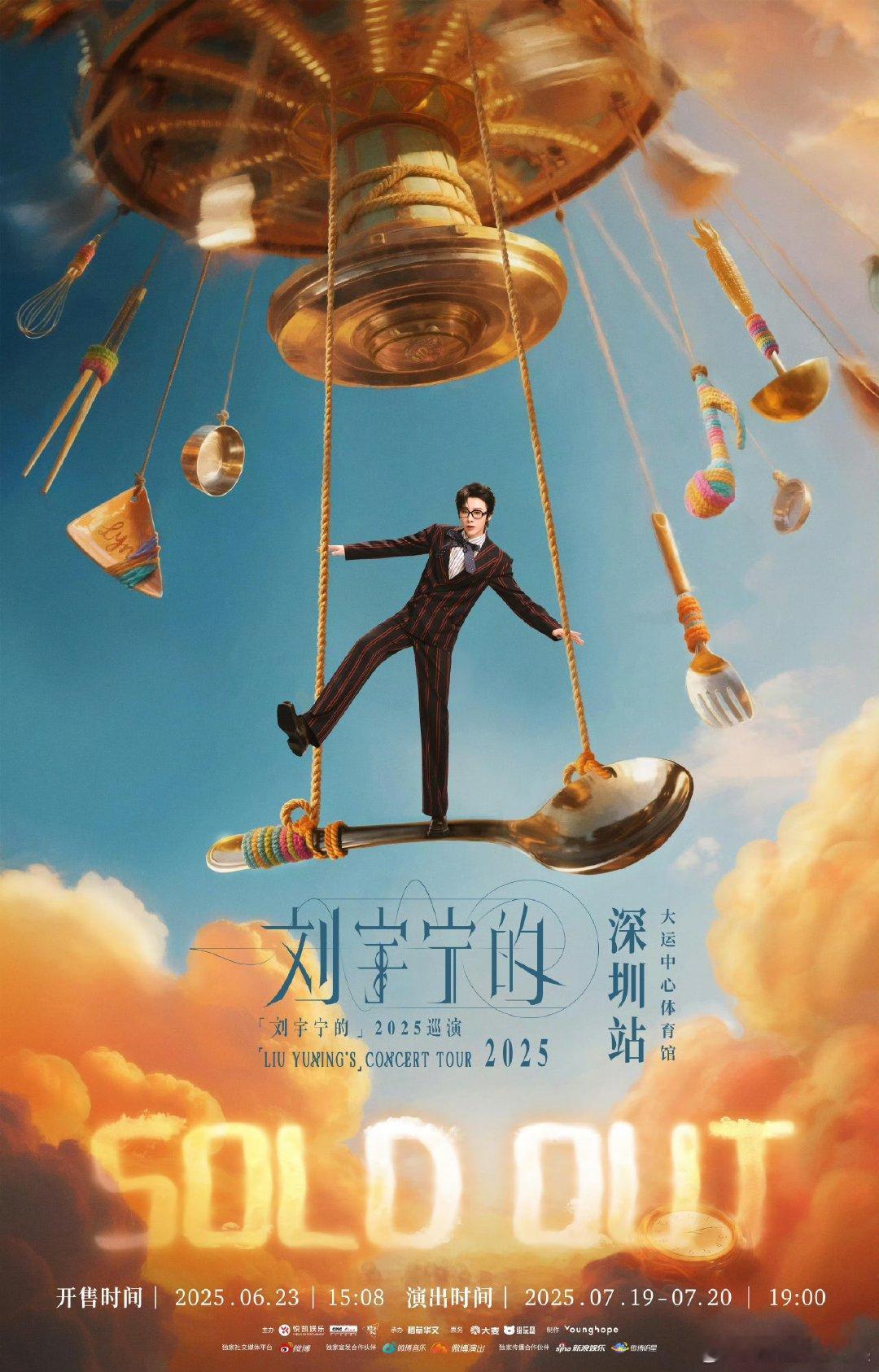 刘宇宁深圳站双场秒售罄刘宇宁双场秒罄刘宇宁的2025巡演家人们，刘宇宁深圳站双场