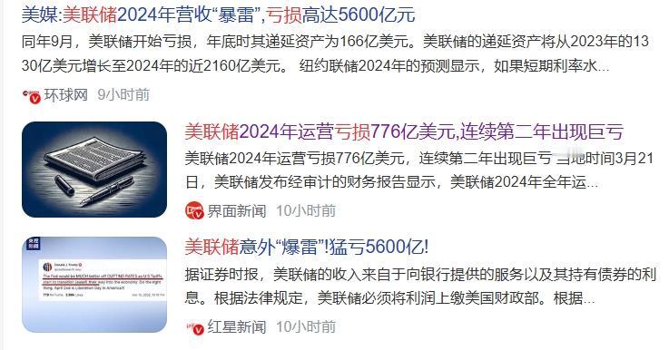 不少官媒在转载美联储2024年“暴雷”、亏损776亿美元（约5600亿元人民币）