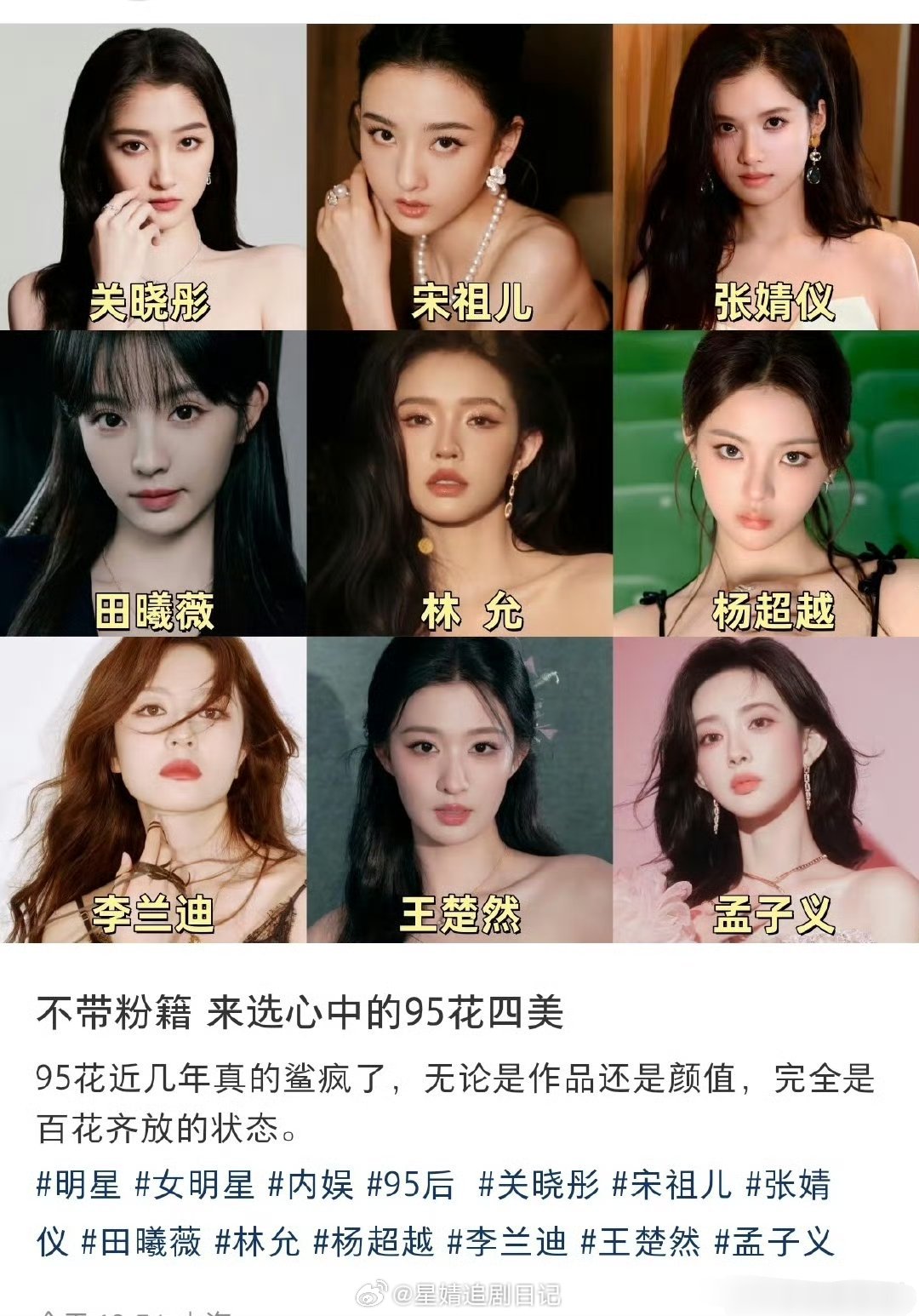 不带粉籍，来选心中的95花四美关晓彤宋祖儿张婧仪田曦薇林允杨超