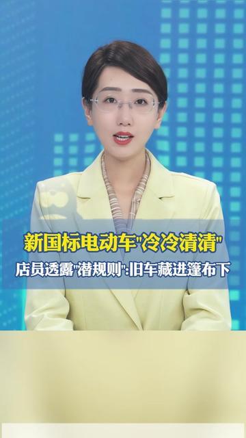 最近逛电动车店，发现个特矛盾的事儿！门口新国标车擦得锃亮，没几个人围；店