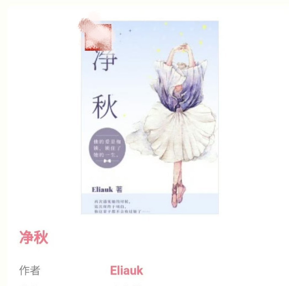 0904📕完结推文《净秋》byEliauk📕1v1清冷女学霸vs恶劣公子哥女主转学撞见校园霸凌报