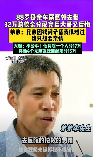 河南洛阳，88岁的老母亲因车祸意外去世，获赔32万元的赔偿。大哥出面进行分配，考