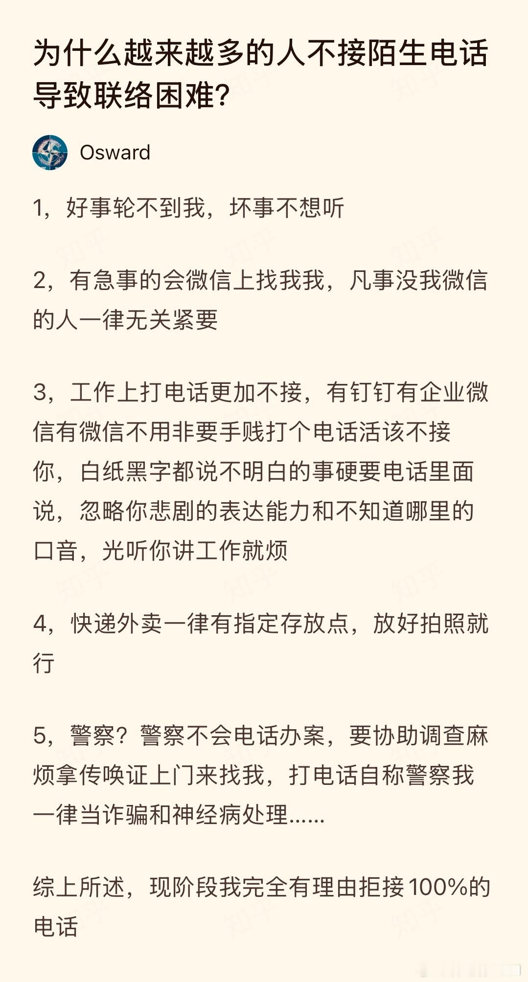 为什么越来越多人不接陌生电话，导致联络困难？