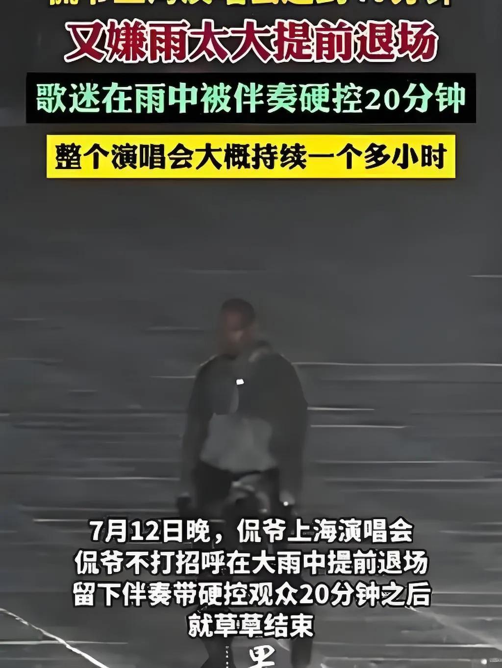 2025年7月12日，侃爷上海演唱会引发众怒。原定7点半开场却迟到50分钟，且无