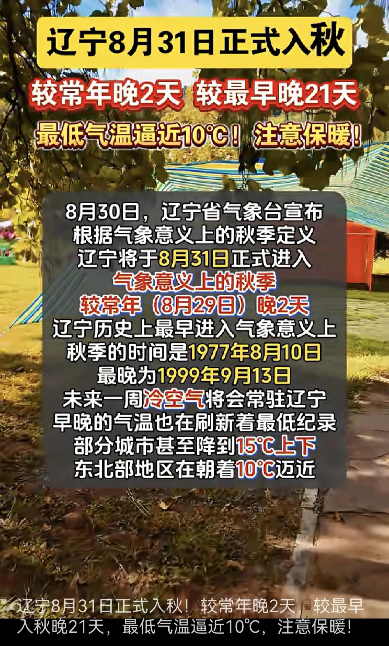 辽宁8月31号正式入秋，较常年晚两天，较最早晚21天气象部门确认辽宁8月31