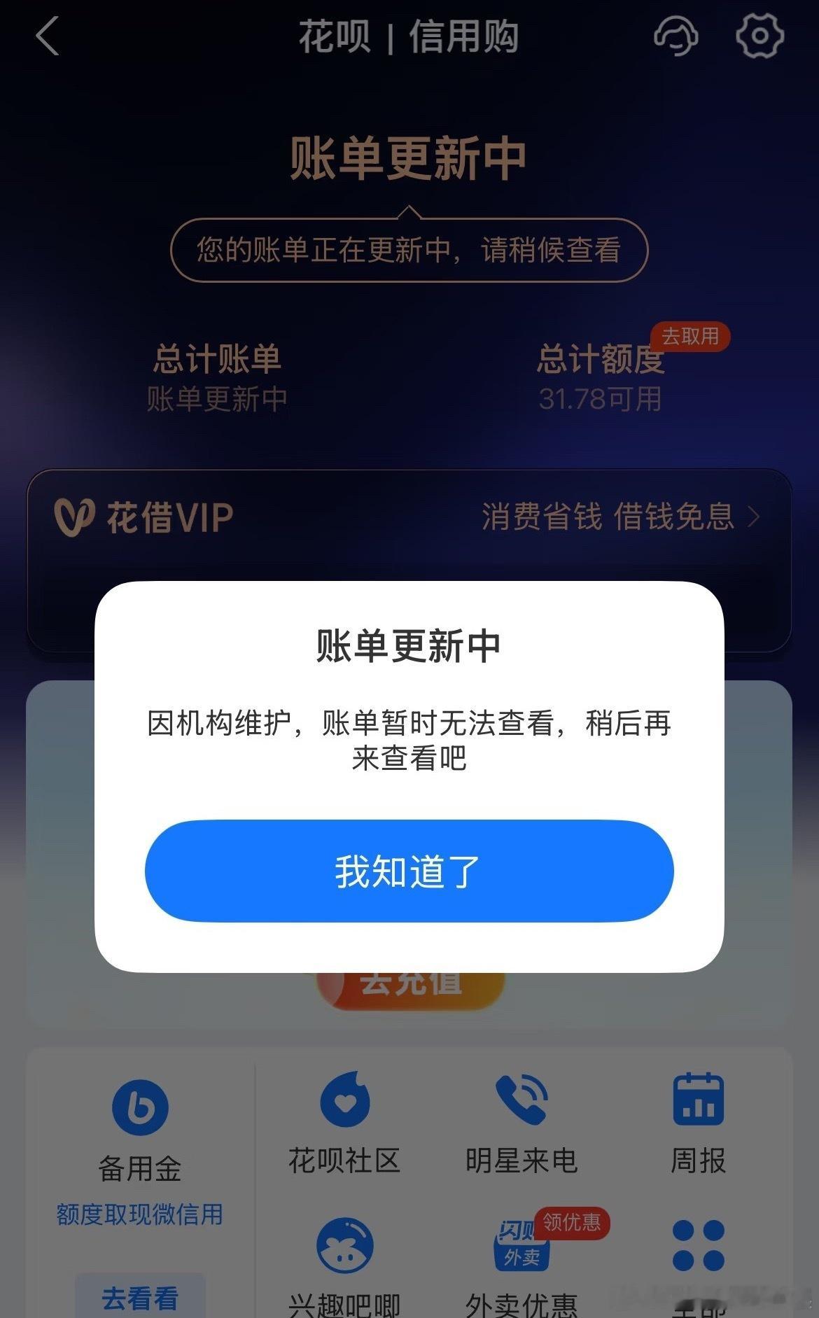 花呗致歉昨晚想还花呗的朋友估计都懵了，页面不是“网络繁忙”就是“无法查看”，不知