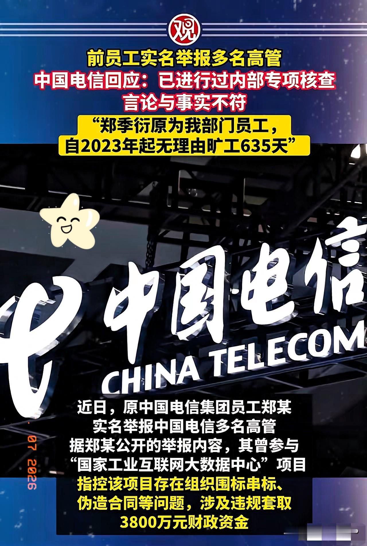 关于清华大学毕业生举报中国电信存在违规套取国家3800万资金这个事情，中国电